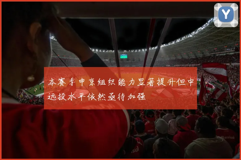 本赛季申京组织能力显著提升但中远投水平依然亟待加强