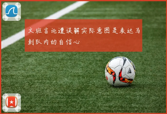 文班言论遭误解实际意图是表达马刺队内的自信心